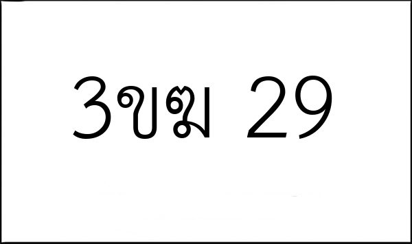 3ขฆ 29
